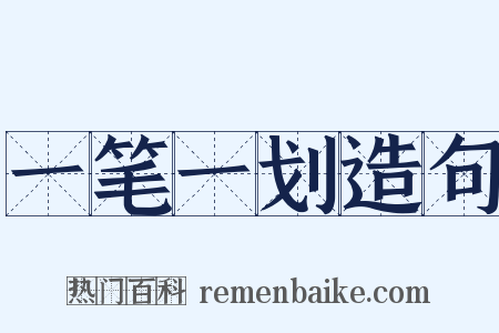 一笔一划造句是什么意思的图片